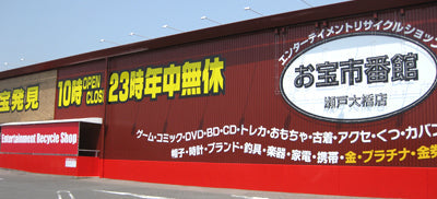 お宝市番館 瀬戸大橋店 – OTAICHIオンラインストア