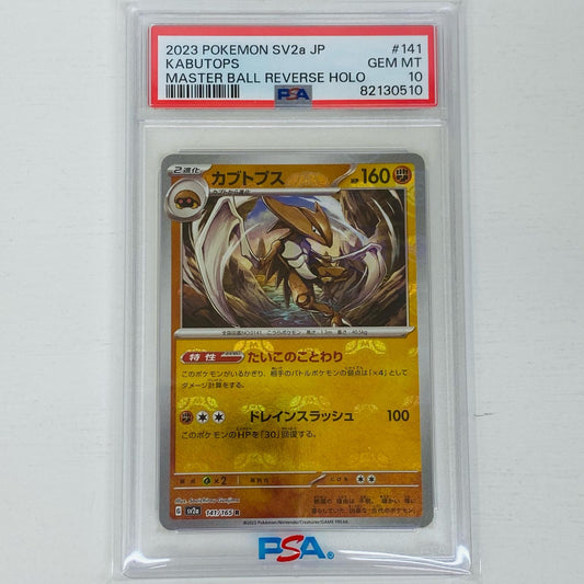 【中古】 PSA10 カブトプス R SV2a ポケモンカード151 141/165 カブトプス ポケモンカードゲーム トレーディングカード SV2a 強化拡張パック ポケモンカード151 141/165【飾磨店】