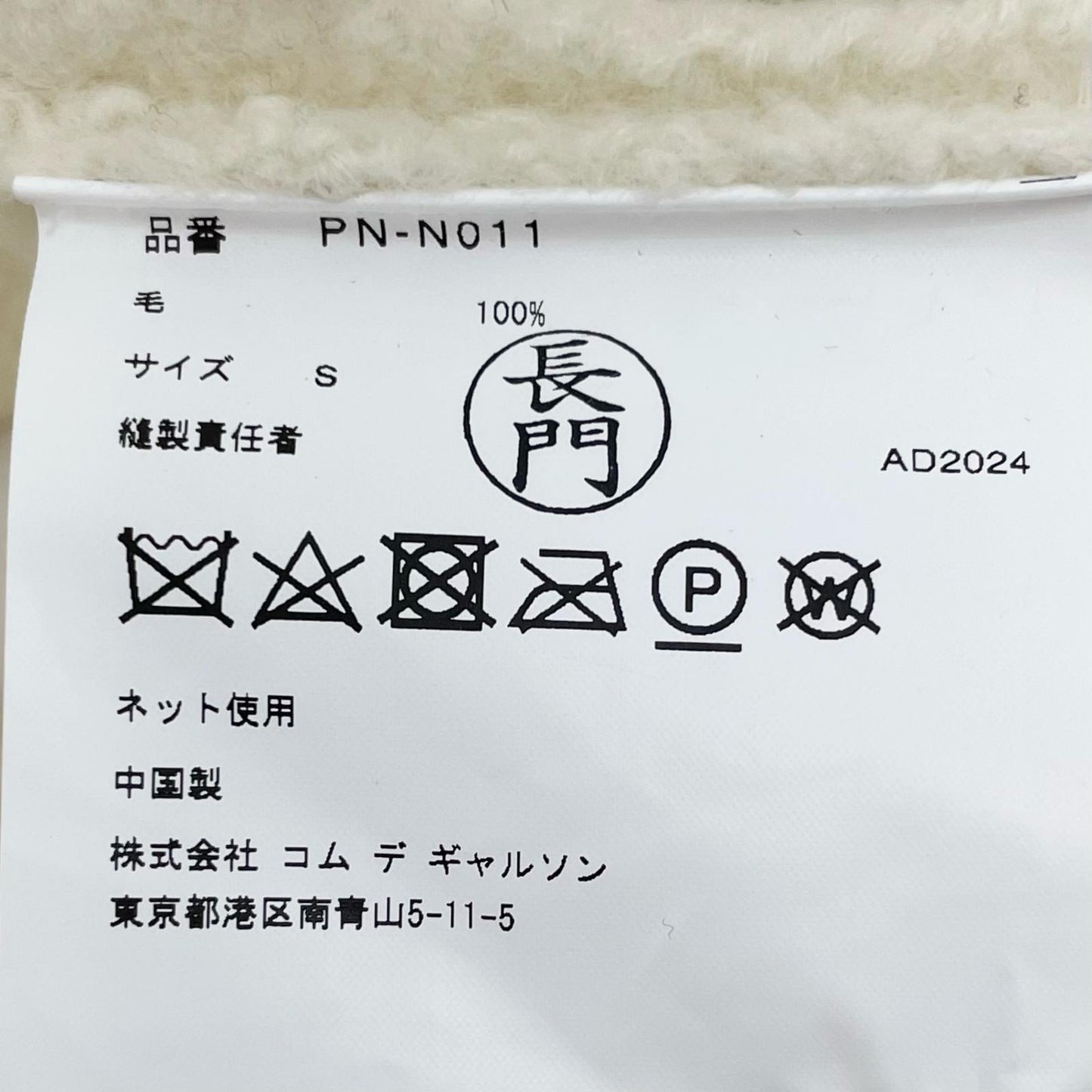 COMME des GARCONS | コムデギャルソン 製品加工 格子セーター ニット ニット PN-N011 アイボリー サイズ:S【尾張小牧店】