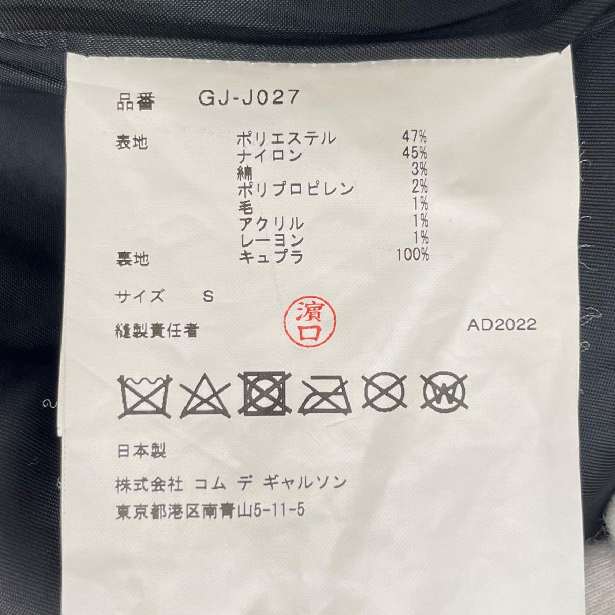 【中古】COMME des GARCONS | コムデギャルソン 22AW BLACK LOSE ジャケット GJ-J027 グレー サイズ:S【尾張小牧店】