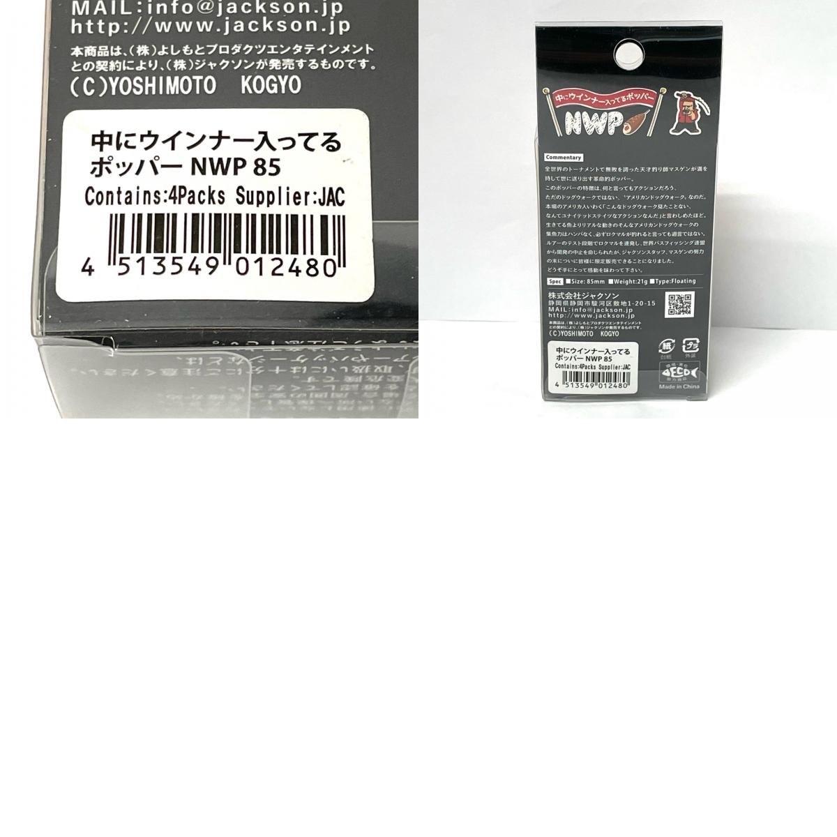 【フィッシング/釣り/釣具/ルアー】Jackson | ジャクソン 中にウインナー入ってる ポッパー NWP85【尾張小牧店】