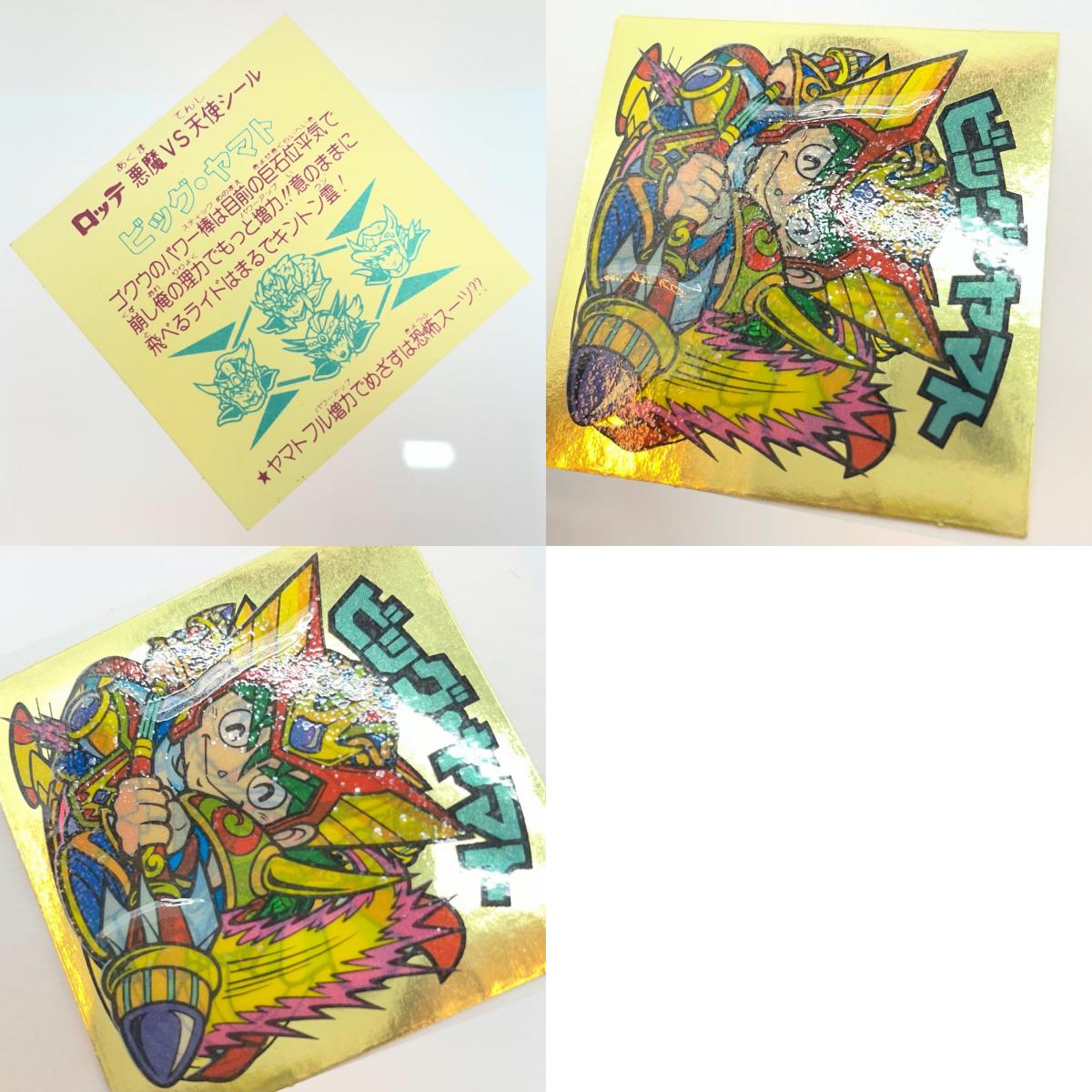 【尾張小牧店】旧29弾 ビッグ・ヤマト ビックリマン 空気シワあり【レトロ】【中古】