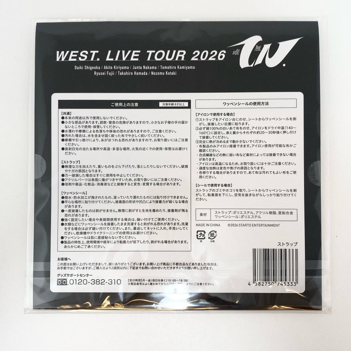 アイドルグッズ 【中古】WEST. 2026 唯一無二 ワッペンが15個とストラップが1つのやつです♪ ストラップ 未開封【尾張小牧店】【アイドル】【専】【ポスト投函】【代引き不可】【尾張小牧店】