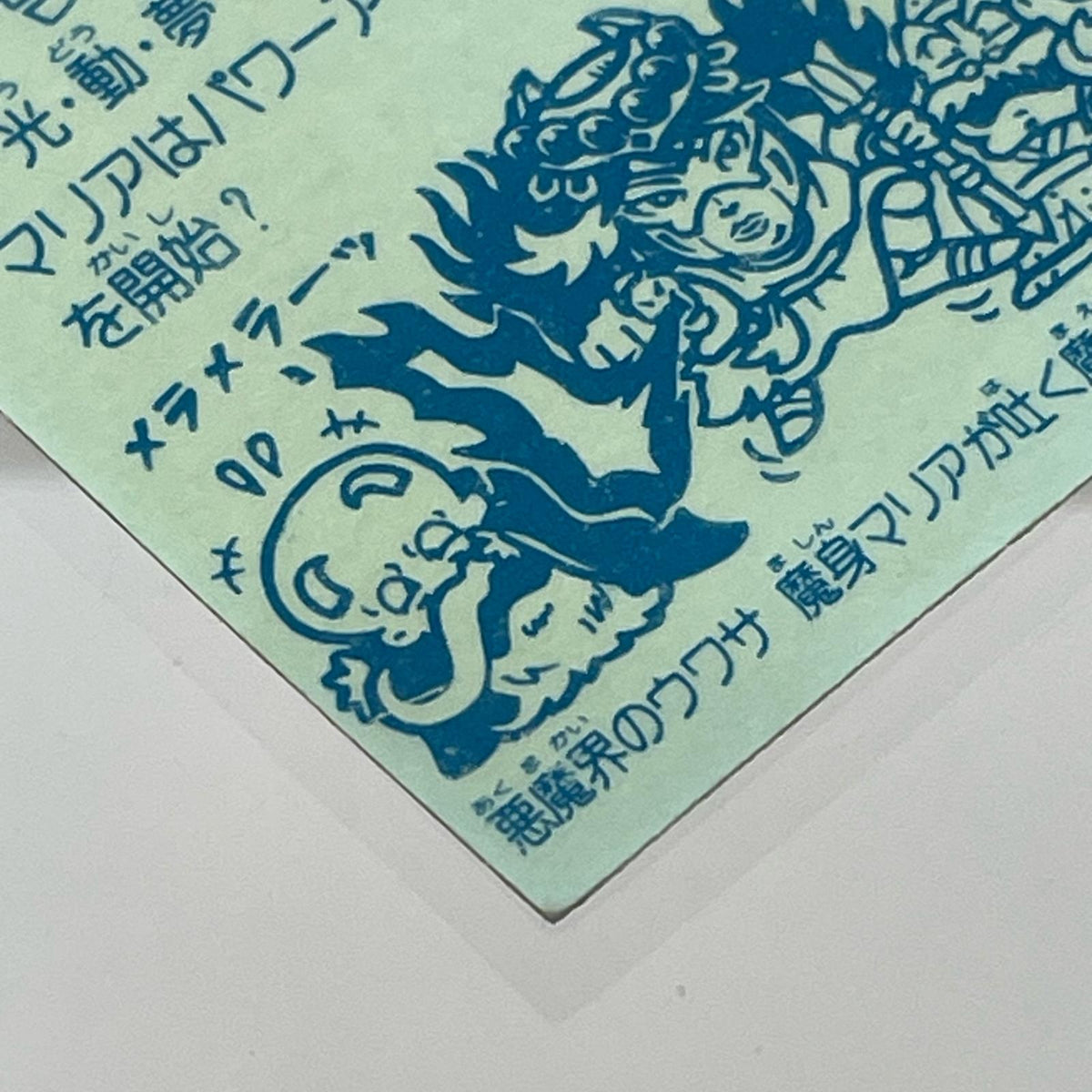 【尾張小牧店】旧5弾 サタンマリア/六聖球(チョコ版/裏青色)ビックリマン SS【レトロ】【中古】