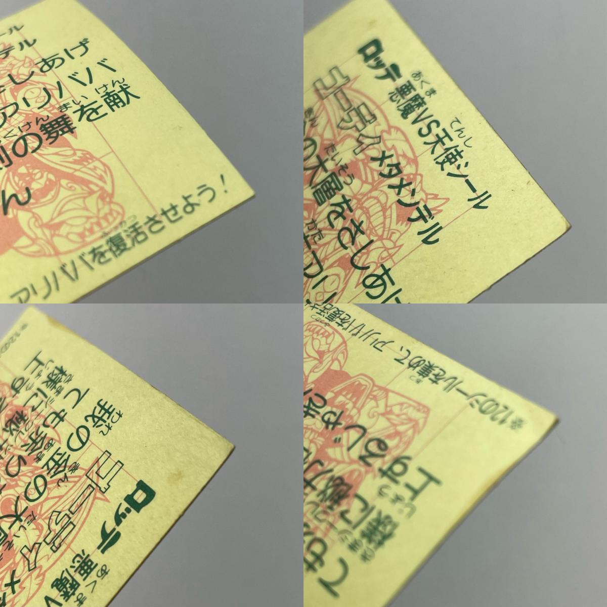 【尾張小牧店】旧28弾 ゴーディメタメンデル(チョコ版/裏黄色)ビックリマン 【レトロ】【中古】