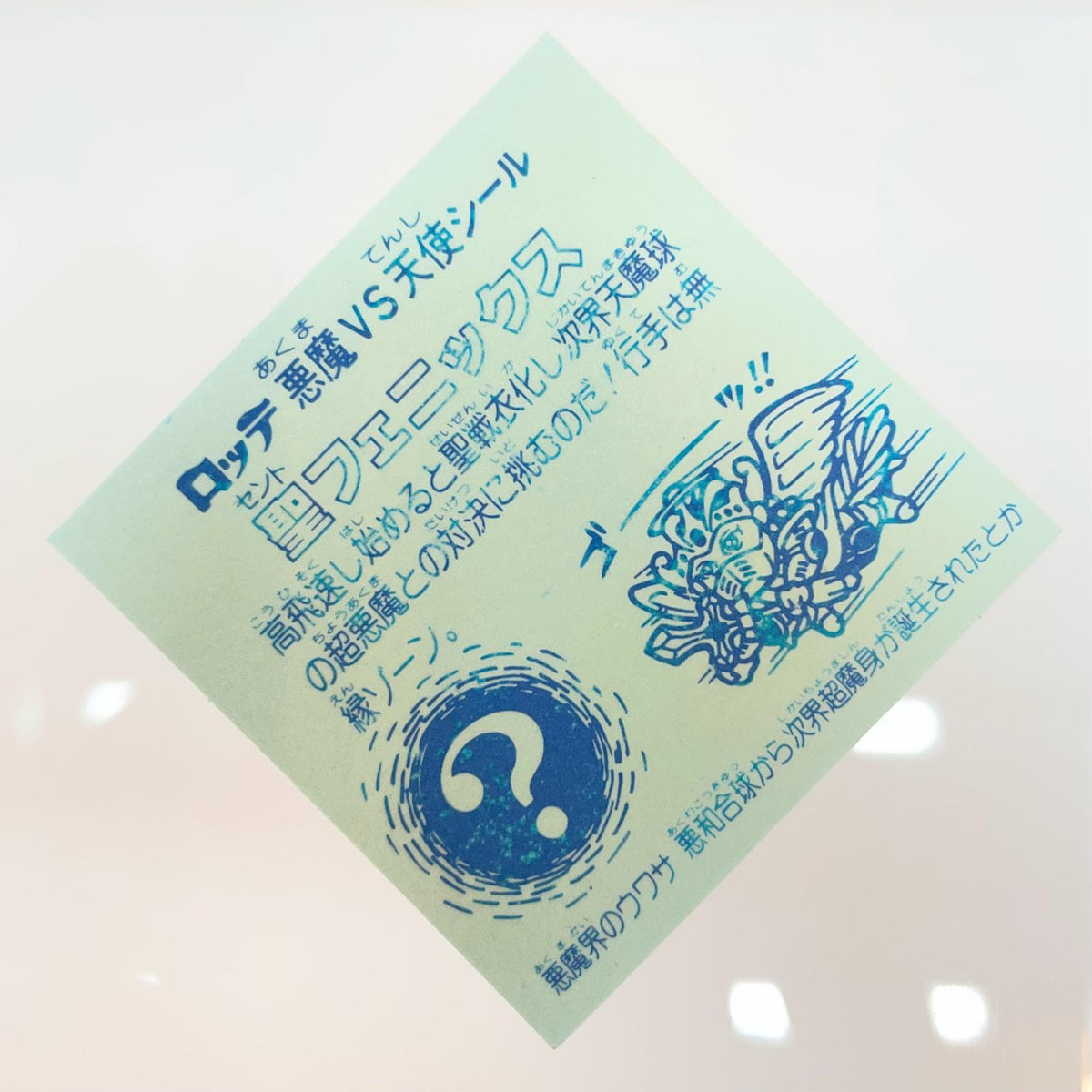 【尾張小牧店】旧4弾 聖フェニックス/武装(チョコ版/裏青色)ビックリマン S【レトロ】【中古】