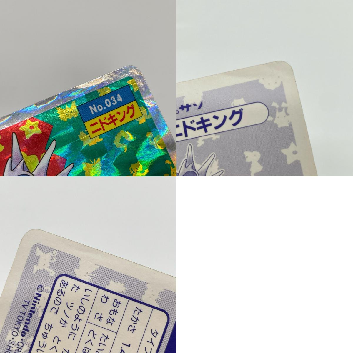 ニドキング(青赤緑)No.034 ポケットモンスター シールダス ホログラム(プリズム)キラシール トップサン【尾張小牧店】