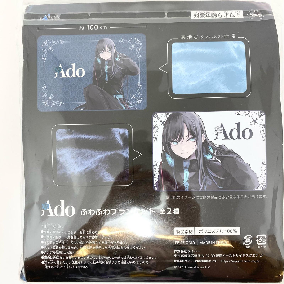 アイドルグッズ 【中古】Ado ふわふわブランケット ラウンドワン限定 未開封【尾張小牧店】【アイドル】【専】【尾張小牧店】