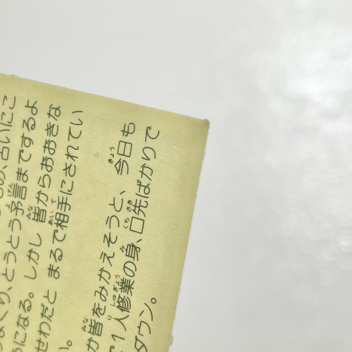 【尾張小牧店】ノストラダメス 正-11 ガムラツイスト 2弾【レトロ】【中古】【ポスト投函】【代引き不可】