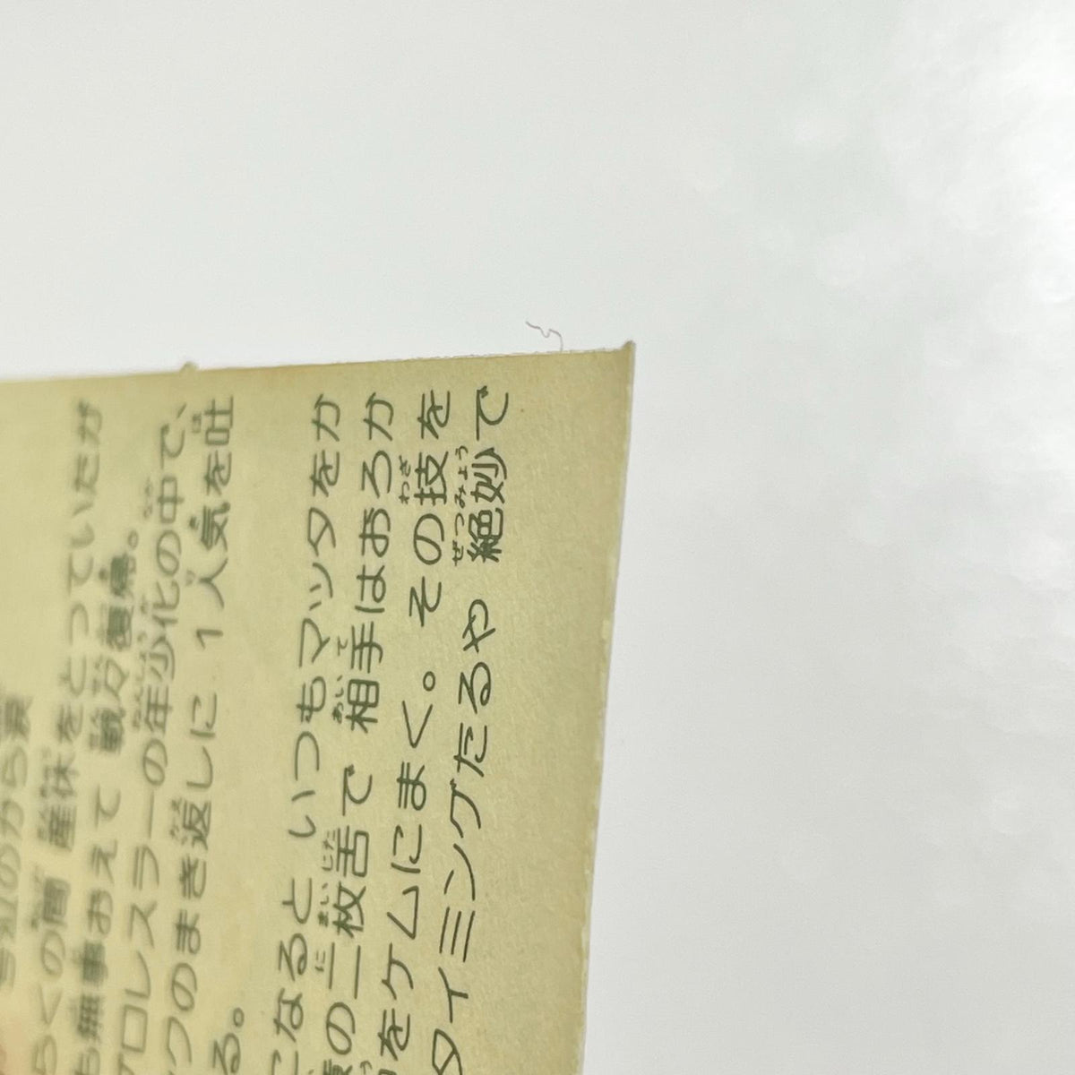 【尾張小牧店】まつ田成功 TV-5 TVアニメ化記念シリーズ ガムラツイスト 3弾【レトロ】【中古】【ポスト投函】【代引き不可】