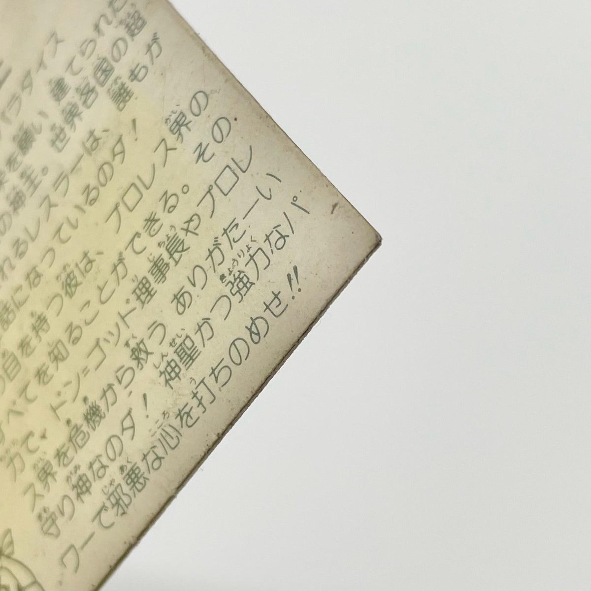 【尾張小牧店】我無羅殿神王 ガムラツイスト4弾【レトロ】【中古】