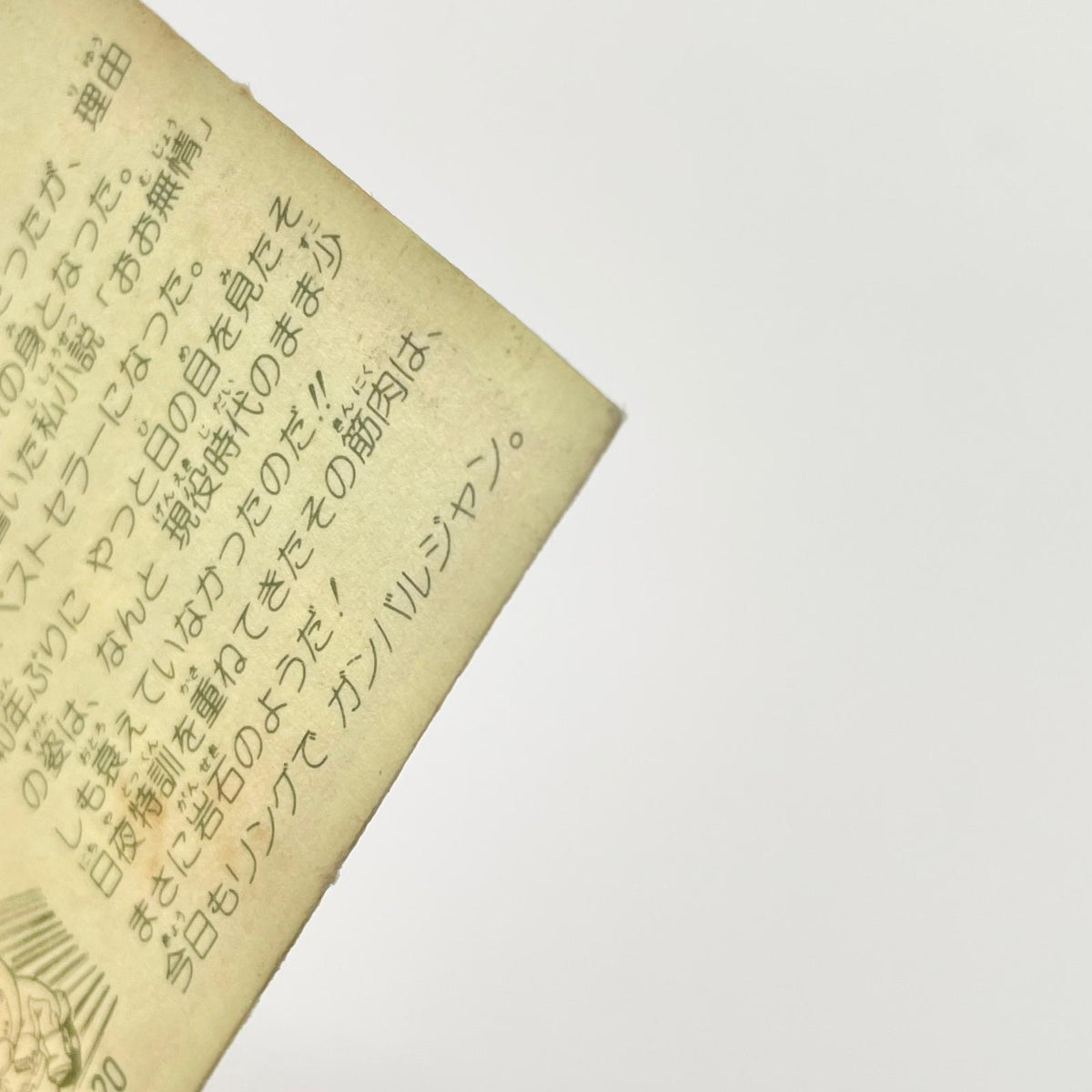 【尾張小牧店】岩バルジャン 正-20 ガムラツイスト 4弾【レトロ】【中古】【ポスト投函】【代引き不可】