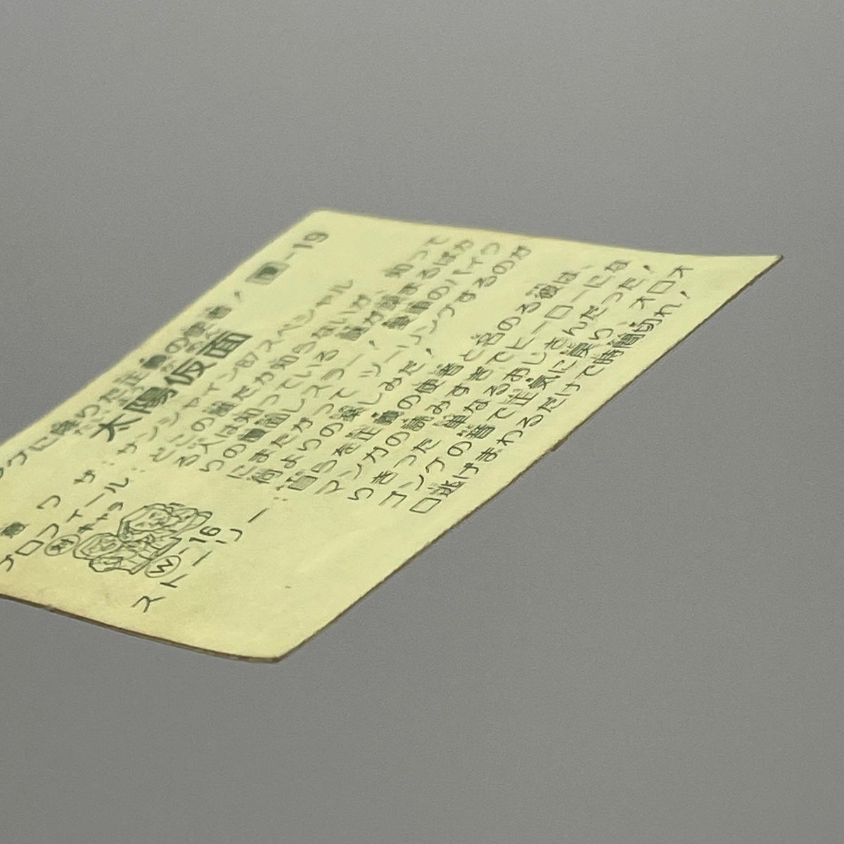 【尾張小牧店】太陽仮面 覆-19 ガムラツイスト 4弾【レトロ】【中古】【ポスト投函】【代引き不可】
