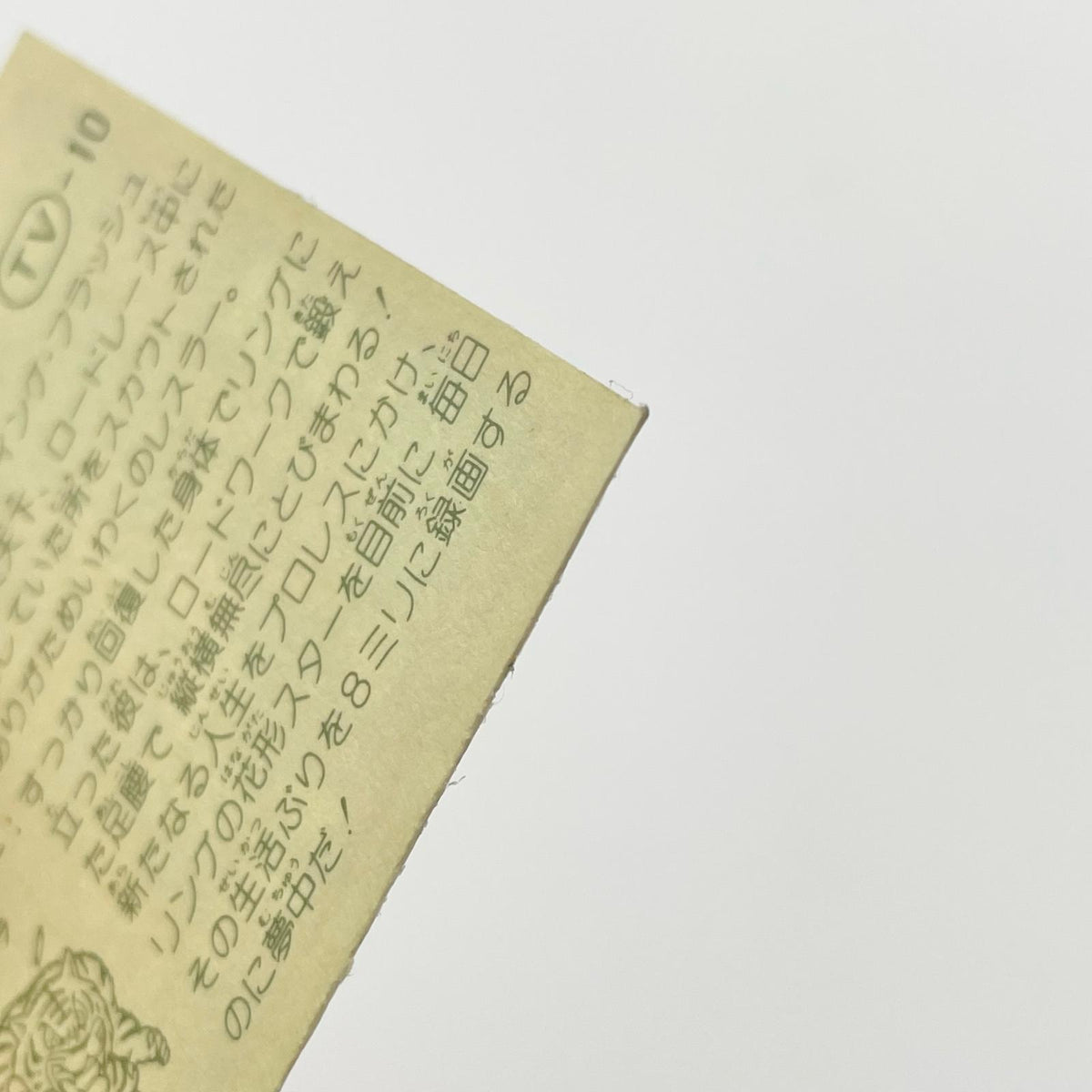 【尾張小牧店】ロード翔 TV-10 TVアニメ化記念シリーズ ガムラツイスト 4弾【レトロ】【中古】【ポスト投函】【代引き不可】