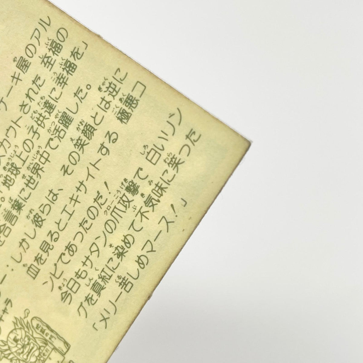 【尾張小牧店】サタン・クローズ W-20 ガムラツイスト 5弾【レトロ】【中古】【ポスト投函】【代引き不可】