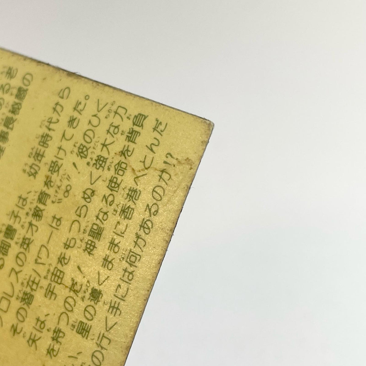【尾張小牧店】ロビン・ゴッド ガムラツイスト 6弾 台紙濃黄 トリプルプリズム【レトロ】【中古】