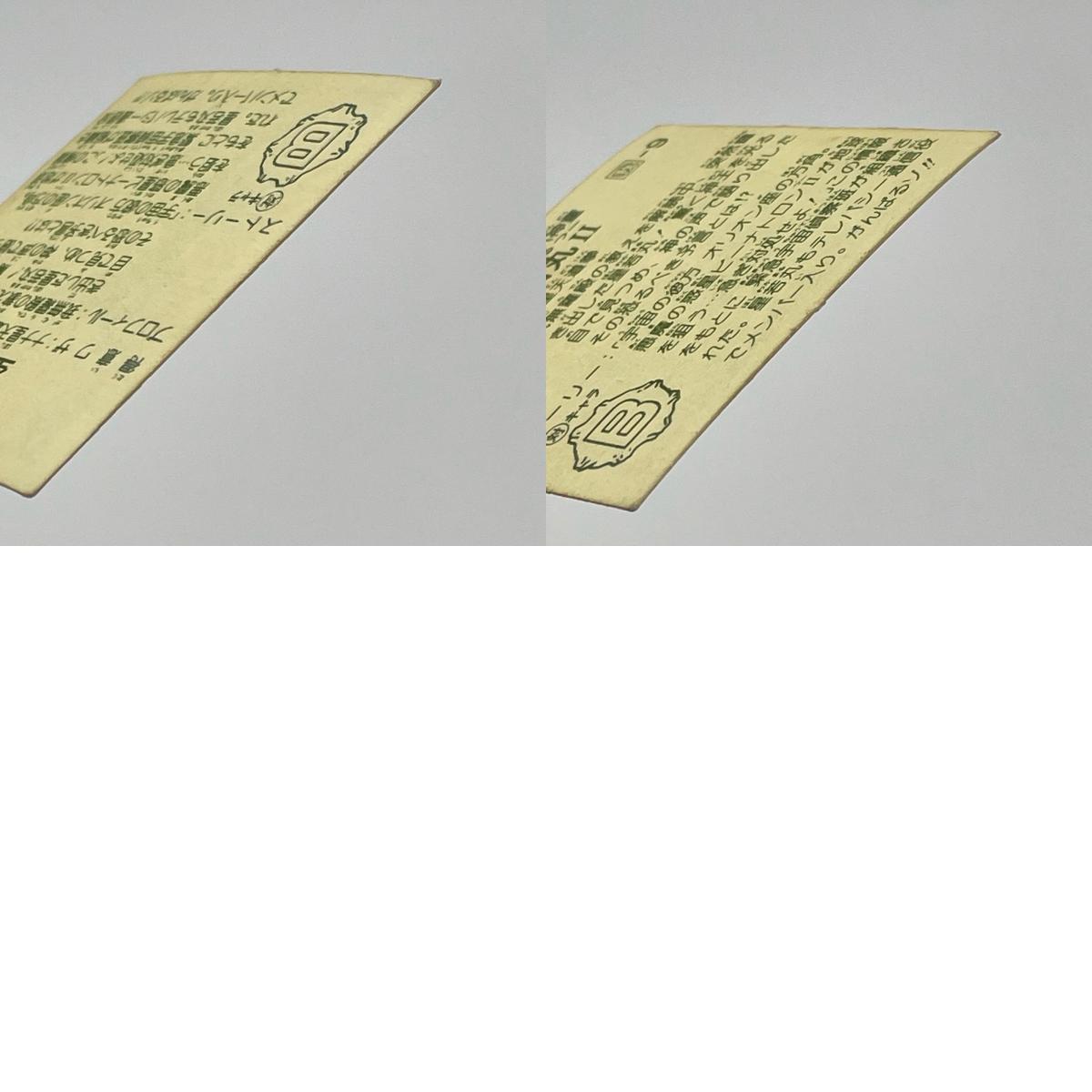 【尾張小牧店】星若丸 我‐9 ガムラツイスト 6弾 二枚セット【レトロ】【中古】【ポスト投函】【代引き不可】