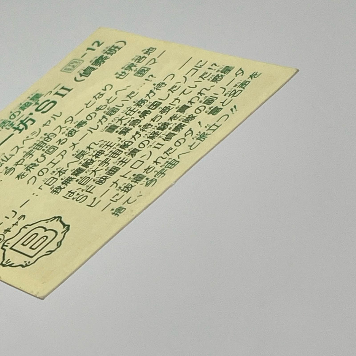 【尾張小牧店】スター坊'S 我‐12 ガムラツイスト 6弾①【レトロ】【中古】【ポスト投函】【代引き不可】
