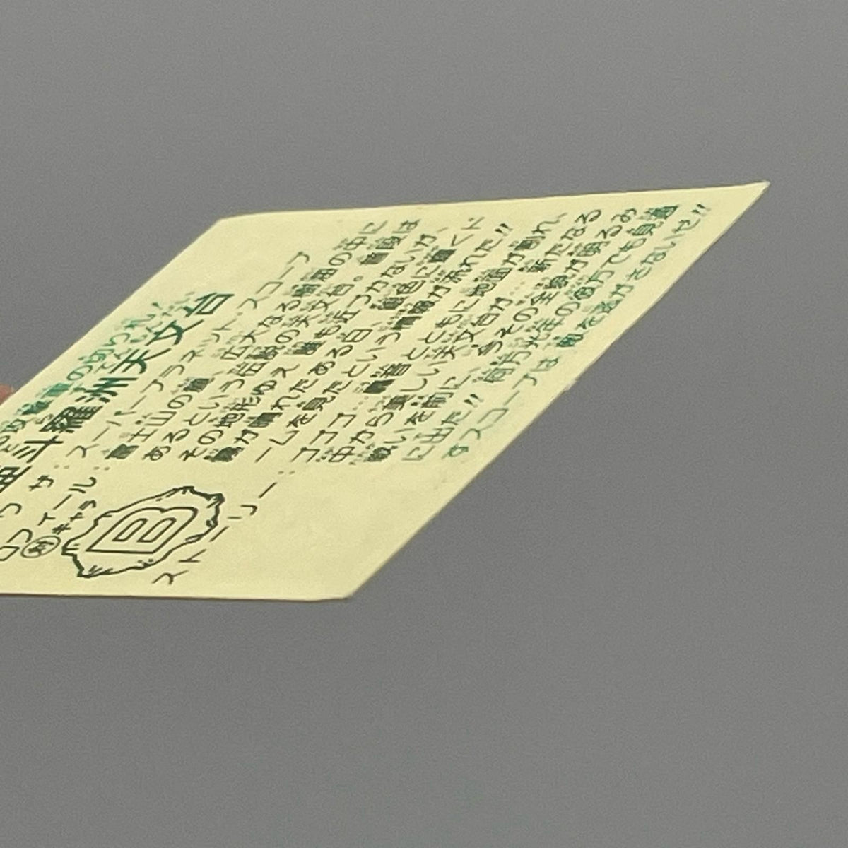 【尾張小牧店】亜斗羅州天文台 ガムラツイスト 6弾【レトロ】【中古】【ポスト投函】【代引き不可】