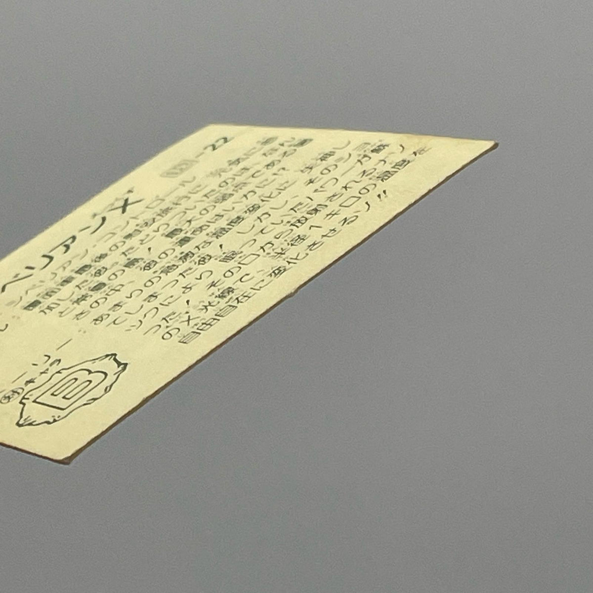 【尾張小牧店】ザ・シベリアン 我‐22 ガムラツイスト 7弾①【レトロ】【中古】【ポスト投函】【代引き不可】