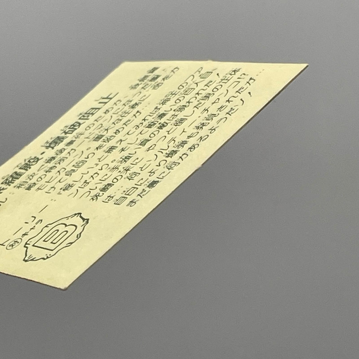 【尾張小牧店】我無羅殿・爆破阻止 ガムラツイスト 8弾【レトロ】【中古】【ポスト投函】【代引き不可】
