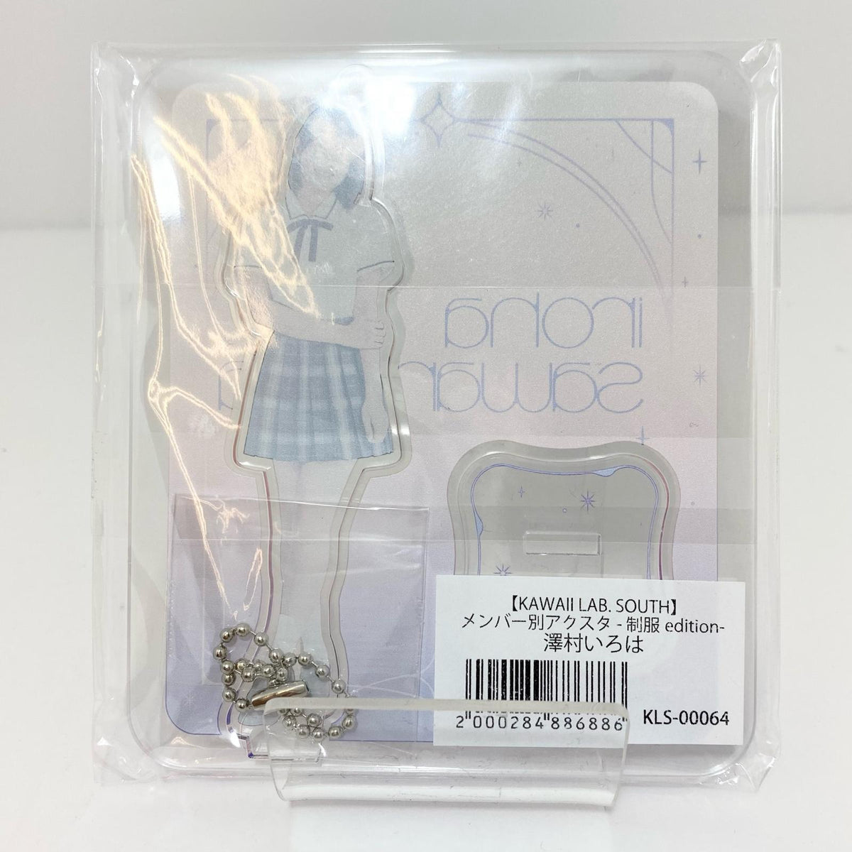 アイドルグッズ 【中古】KAWAII LAB. SOUTH 澤村いろは アクスタ 制服 edition 未開封【尾張小牧店】【アイドル】【専】【ポスト投函】【代引き不可】【尾張小牧店】