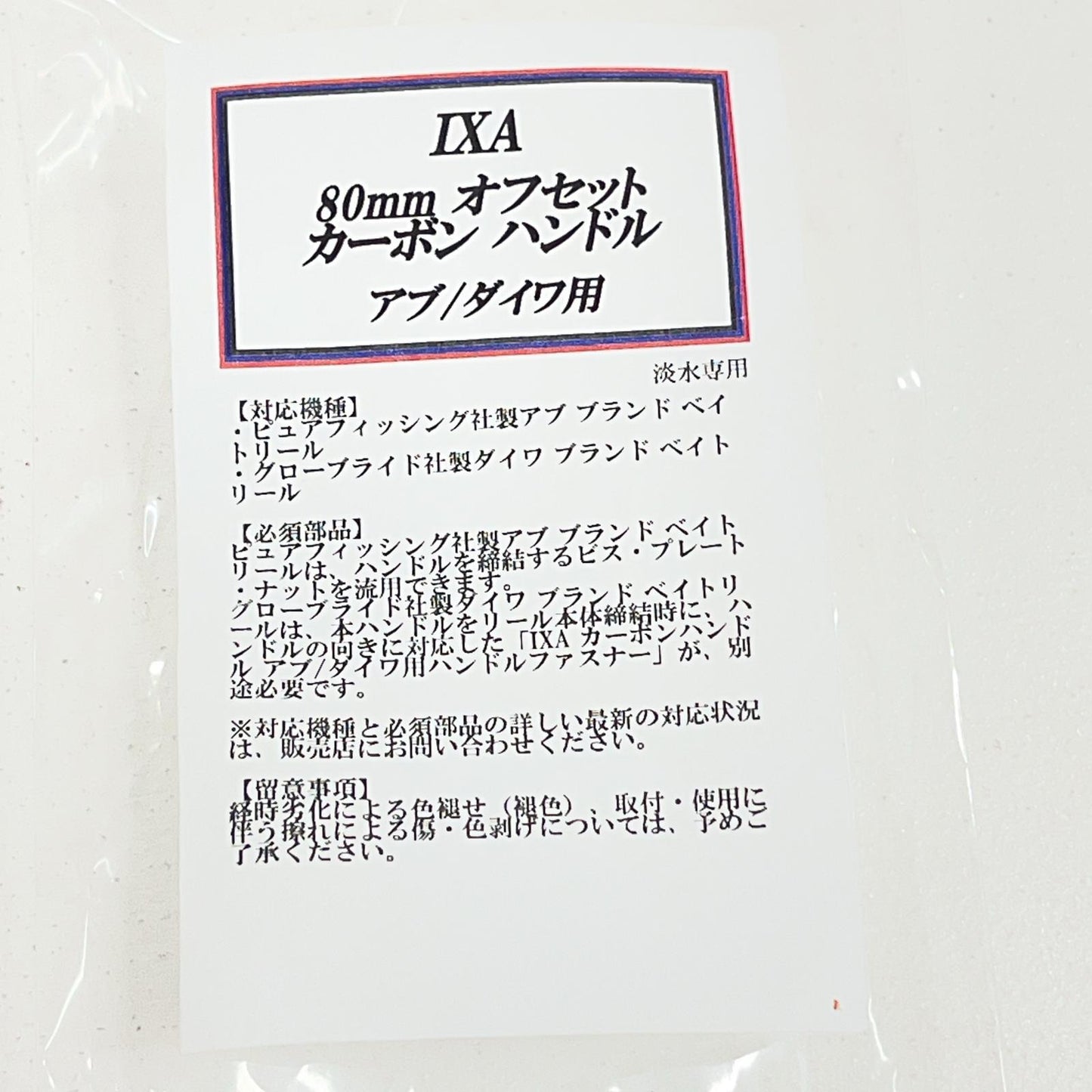 【フィッシング/釣り/釣具/リール】 IXA オフセットカーボンハンドル 80mm アブ/ダイワ【加古川店】