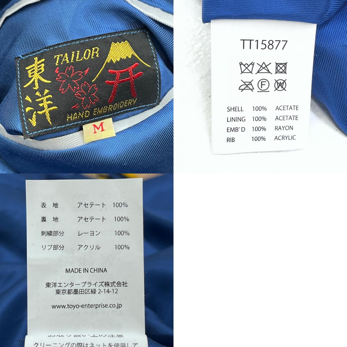 【中古】TAILOR TOYO(東洋エンタープライズ) | テイラートウヨウテイラートーヨー TIGER HEAD×JAPAN MAP スーベニアジャケット TT15877 リバーシブル サイズ:M【加古川店】