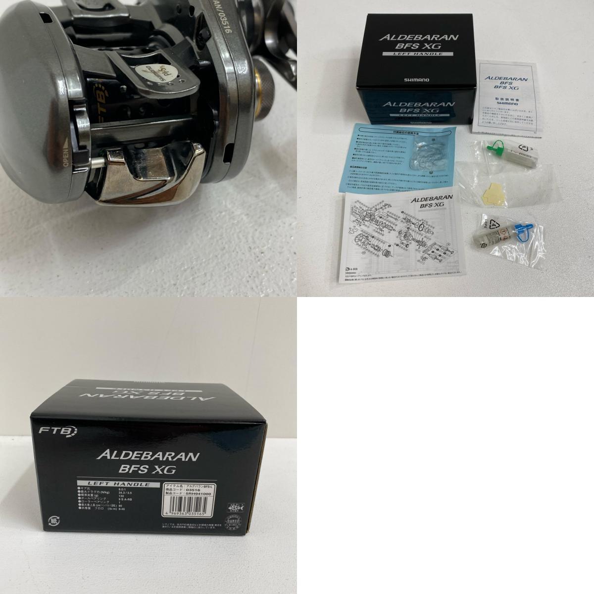 【フィッシング/釣り/釣具/リール】 【ベイトリール/左ハンドル】SHIMANO | シマノ 16アルデバランBFS カスタムノブ XGLH【加古川店】