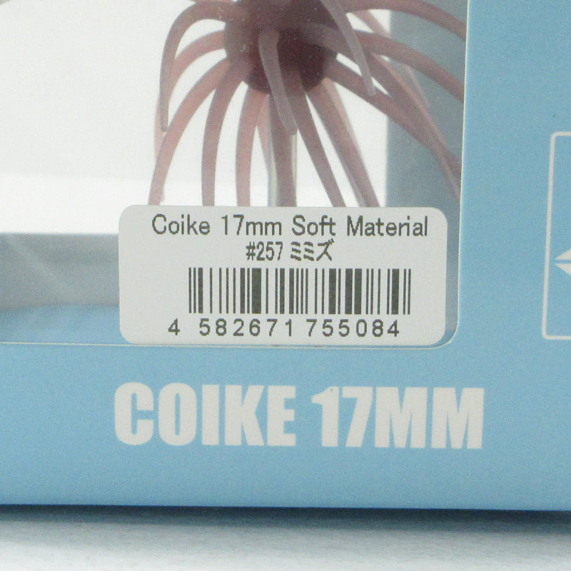 【フィッシング/釣り/釣具/ルアー】HIDEUP | ハイドアップ COIKE コイケ 17mm ソフトマテリアル #257 ミミズ【三重本店】