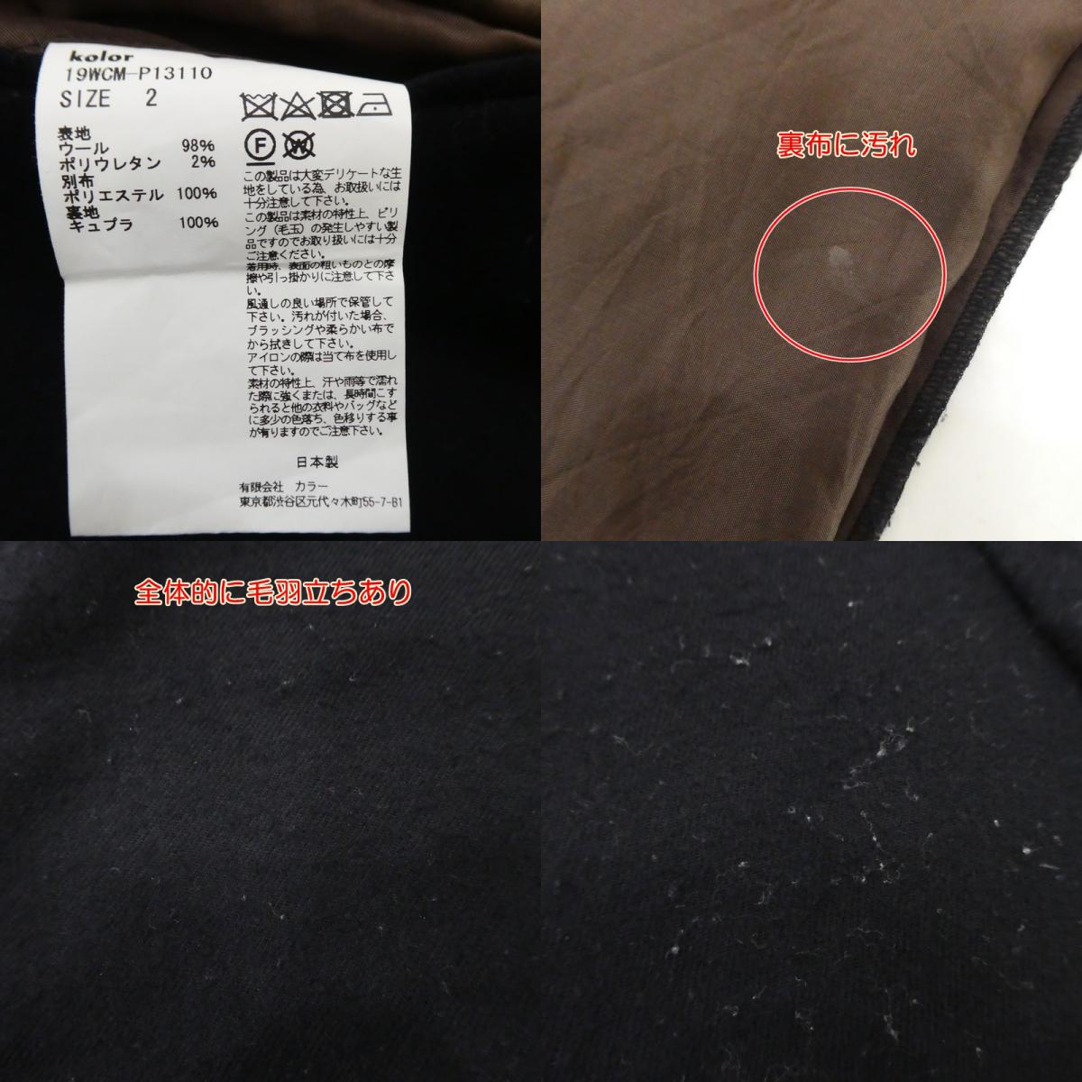 【中古】kolor | カラー TWIST FABRIC Flannel Trousers パンツ 19WCM-P13110 ブラック サイズ:2