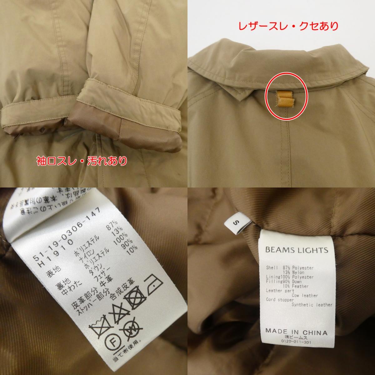 【中古】BEAMS | ビームス 小松マテーレアライドダウンコート ダウンジャケット 51-19-0306-147 ベージュ サイズ:S