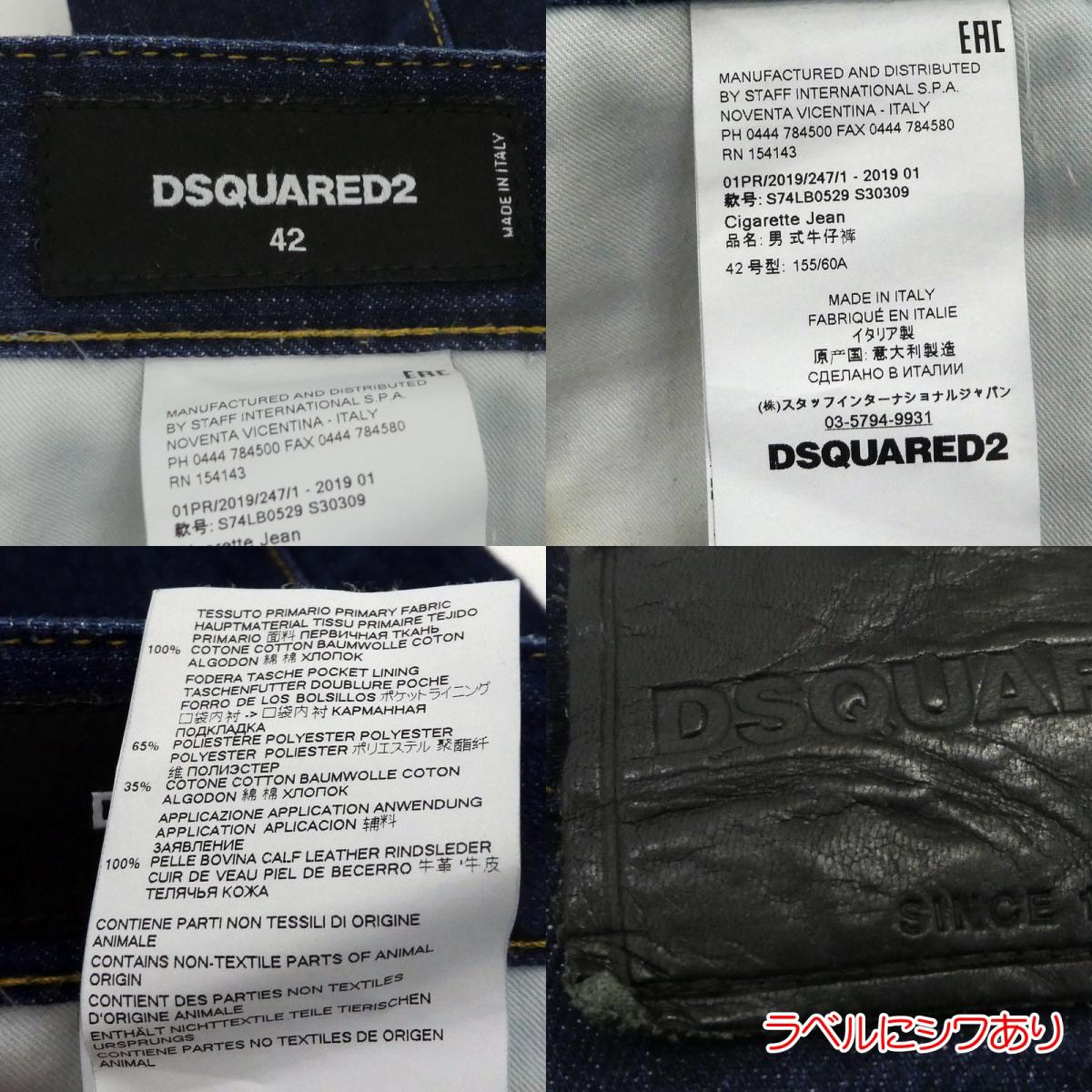 【中古】DSQUARED2 | ディースクエアード CIGARETTE JEAN デニムパンツ S74LB0529 インディゴ サイズ:42