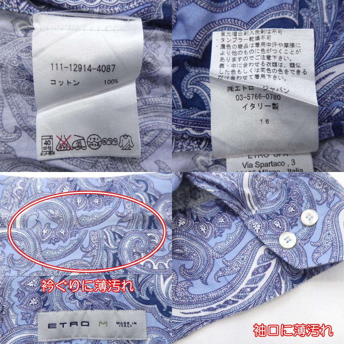 【中古】ETRO | エトロ ペイズリー柄 長袖シャツ 111-12914-4087 サイズ:M
