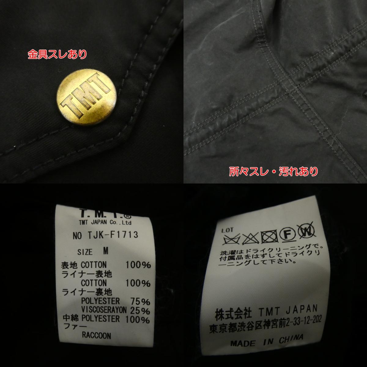 【中古】TMT | ティーエムティー MOLESKINE VARIABLE M-65 JACKET ミリタリージャケット TJK-F1713 ブラック サイズ:M