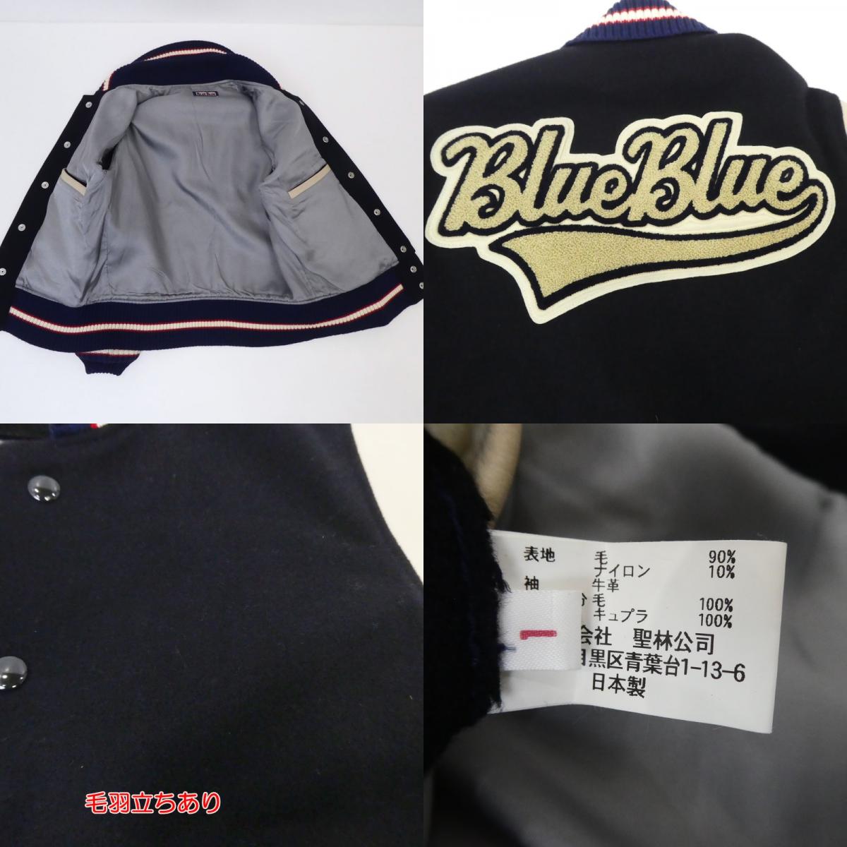 【中古】BLUE BLUE | ブルーブルー BLUE67 スタジャン ネイビー サイズ:1