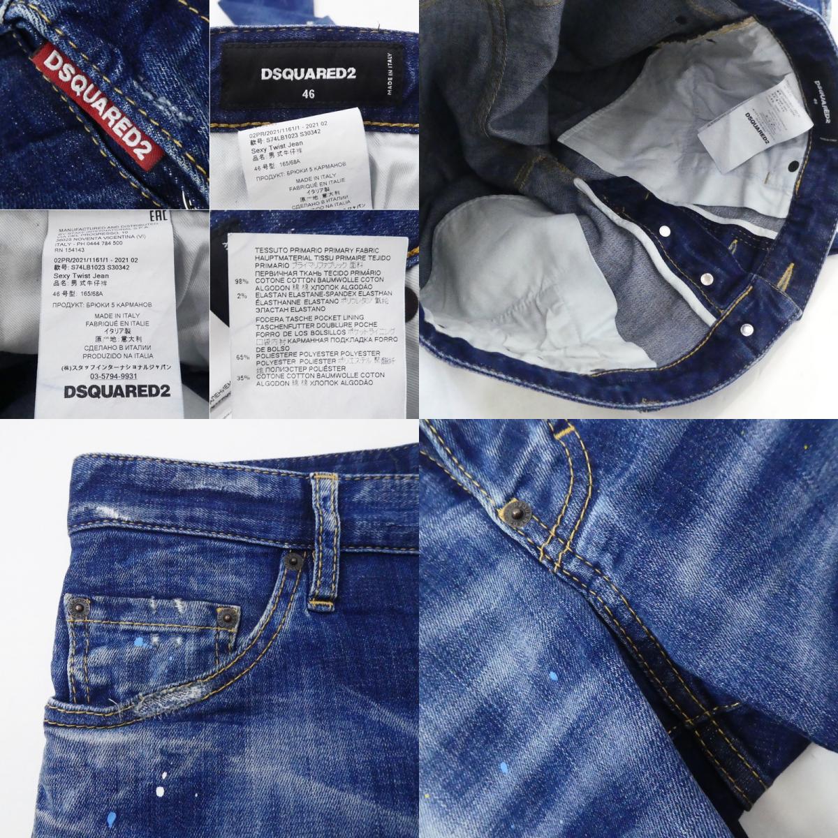 【中古】DSQUARED2 | ディースクエアード Sexy Twist Jean デニムパンツ S74LB1023 サイズ:46