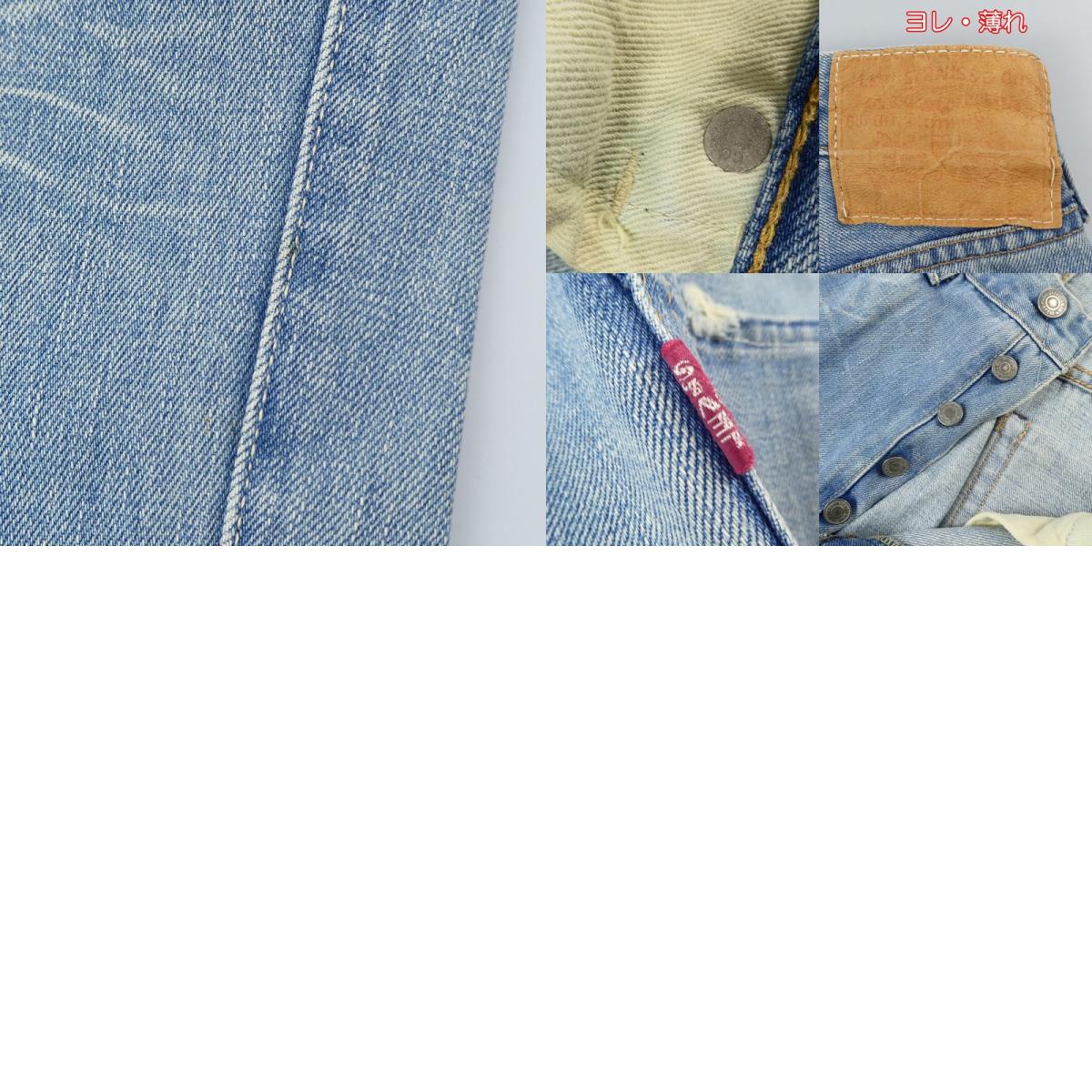 【中古】Levi's VintageClothing | リーバイスヴィンテージクロージング 501 1966 MODEL デニムパンツ lot.66501