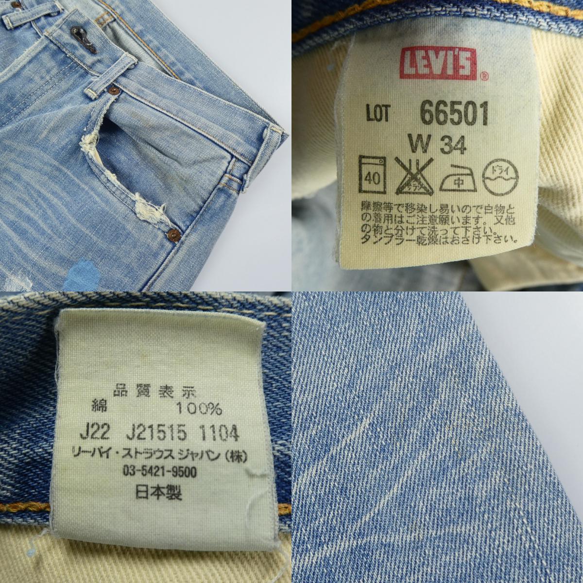 【中古】Levi's VintageClothing | リーバイスヴィンテージクロージング 501 1966 MODEL デニムパンツ lot.66501