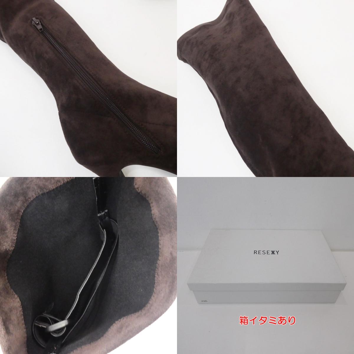【中古】RESEXXY | リゼクシー クラシックニーハイブーツ ブーツ 152141817401 2022S/S ブラウン