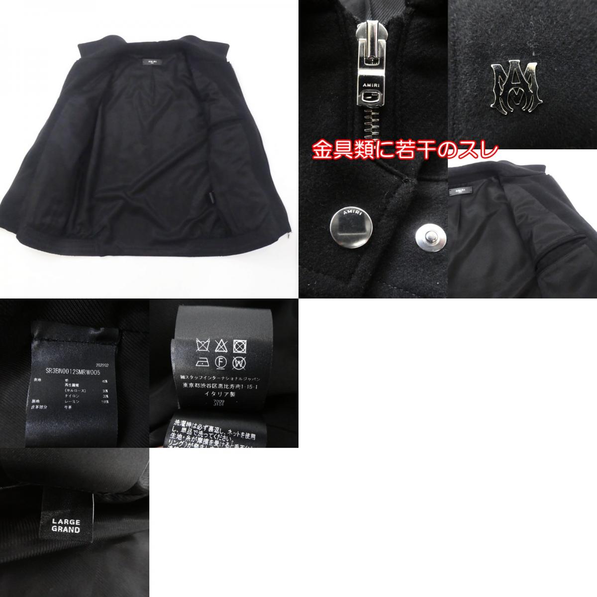 【中古】AMIRI | アミリ WOOL FLANNEL BLOUSON ブルゾン SR3BN0012SMRW005 ブラック サイズ:L