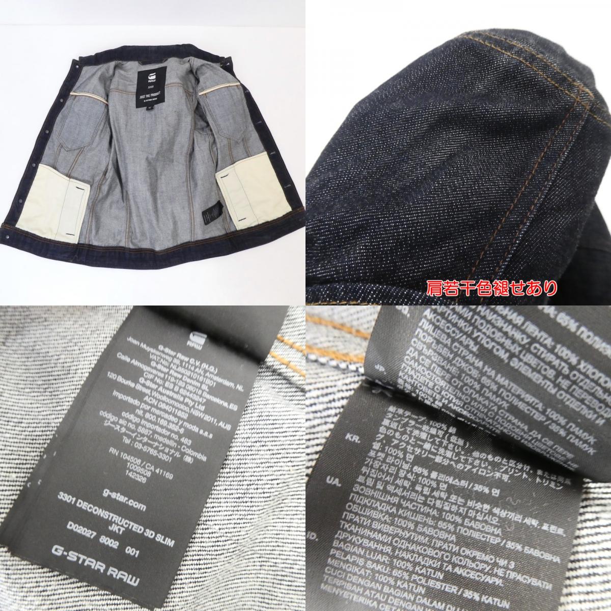 【中古】G-STAR | ジースター 3301 DECONSTRUCTED 3D SLIM JACKET デニム D02027 インディゴ サイズ:XXS