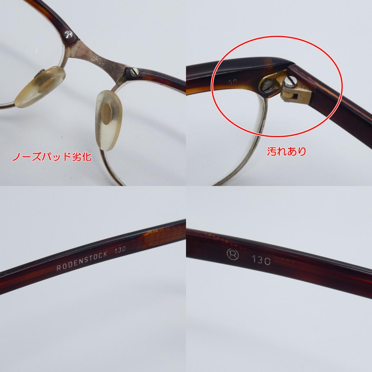 【中古】Rodenstock | ローデンストック アーノルド メガネ 度入りメガネ