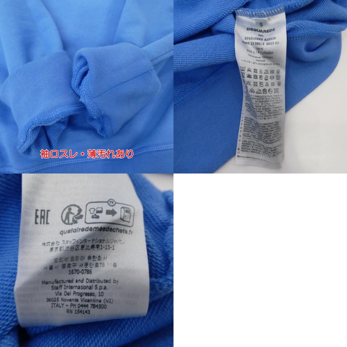 【中古】DSQUARED2 | ディースクエアード スウェット S74GU0663 ブルー サイズ:S