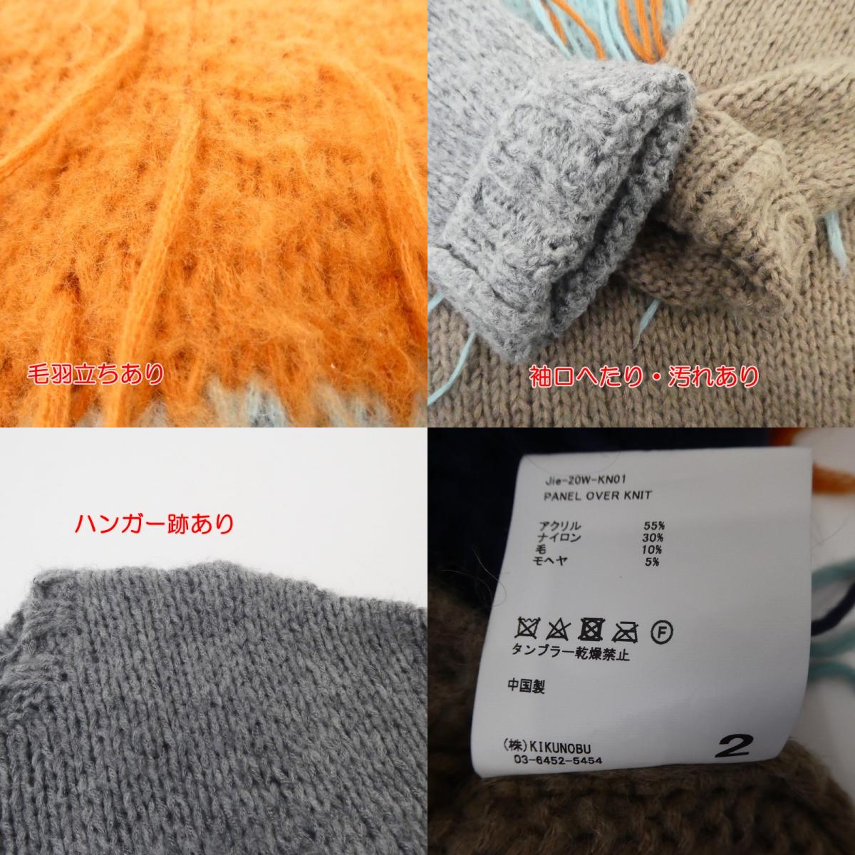 【中古】Jieda | ジエダ PANEL OVER KNIT セーター JIE-20W-KN01 - サイズ:2