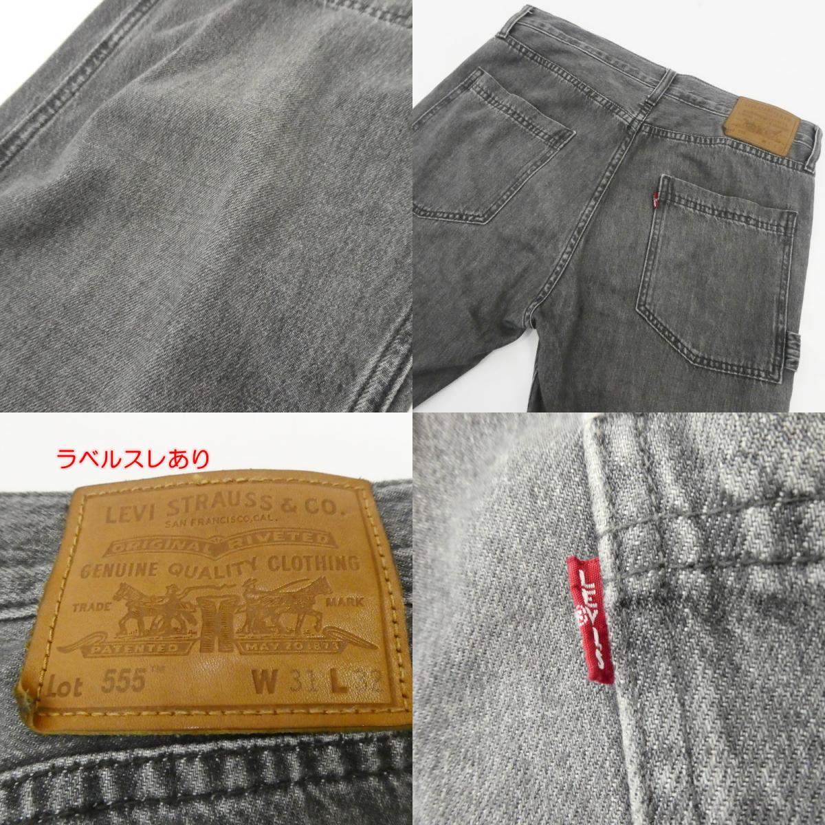 【中古】Levi's | リーバイス 555 リラックスストレートユーティリティブラック デニムパンツ A9234-0000 グレー