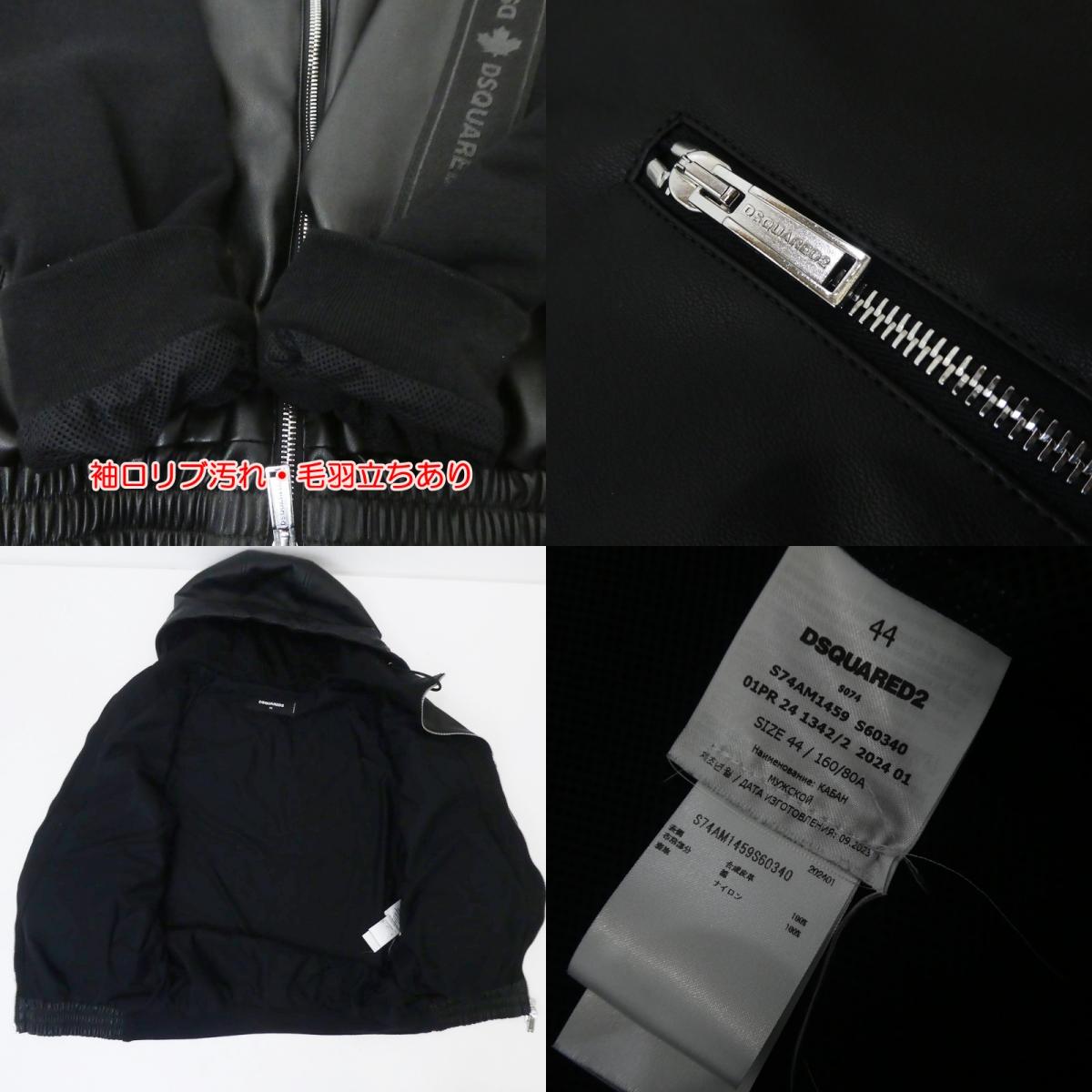 【中古】DSQUARED2 | ディースクエアード Hybrid Swag Track Suit レザー S74AM1459 ブラック サイズ:44