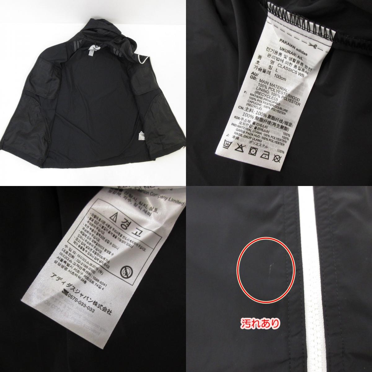 【中古】adidas Originals | アディダスオリジナルス CLASSICS WINDBREAKER ナイロンジャケット HS2066 ブラック サイズ:L