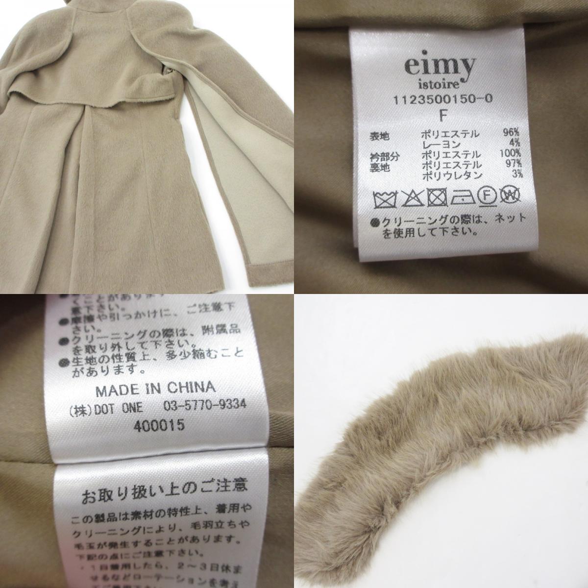 【中古】eimy istoire | エイミーイストワール ダッフルマントコート ダッフルコート 1123500150-0 ブラウン