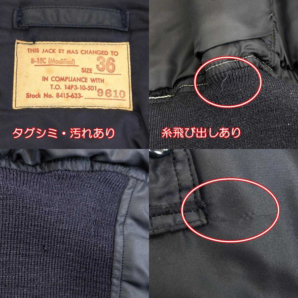 【中古】The REAL McCOY'S | ザリアルマッコイズ B-15C Modified その他アウター 8415-633-9610 ネイビー サイズ:36